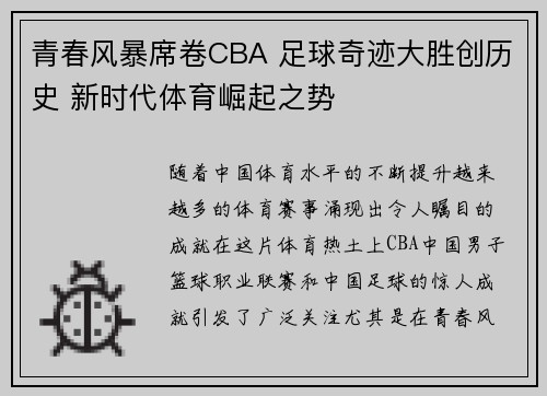 青春风暴席卷CBA 足球奇迹大胜创历史 新时代体育崛起之势